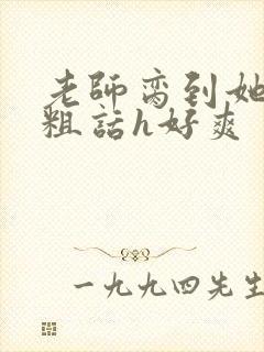 老师脔到她哭h粗话h好爽封面