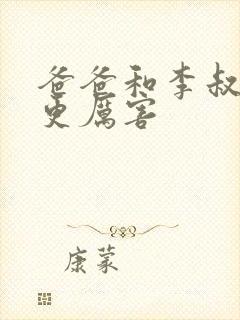 爸爸和李叔叔谁更厉害