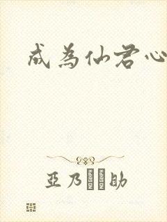 成为仙君心上蛟