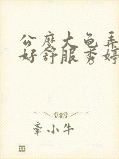 公么大龟弄得我好舒服秀婷封面