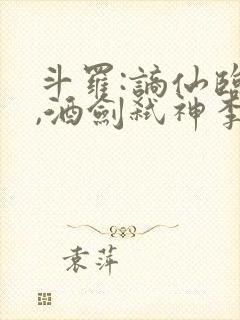 斗罗:谪仙临尘,酒剑弑神李谪仙魂技