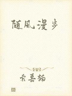 随风漫步
