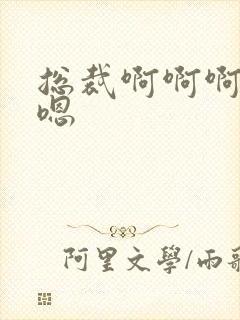 总裁啊啊啊嗯嗯嗯