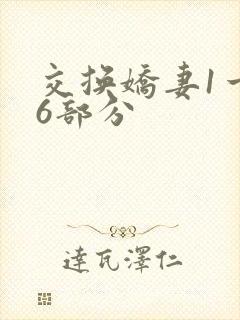 交换娇妻1一36部分封面