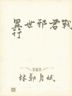 异世邪君战力排行封面