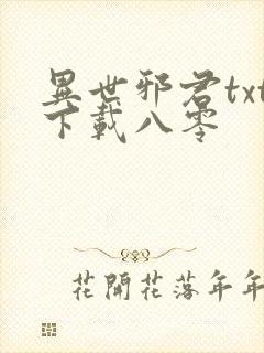 异世邪君txt下载八零
