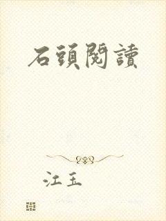 石头阅读封面