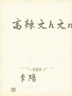 高辣文h文np