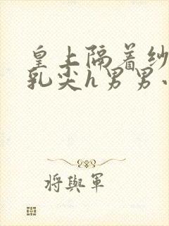 皇上隔着纱衣含乳尖h男男小说