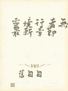 灵境行者无弹窗最新章节