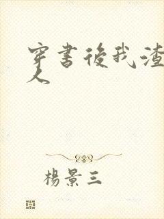 穿书后我渣错了人