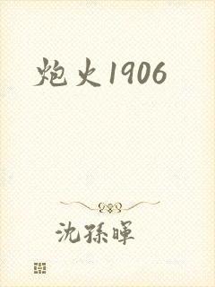 炮火1906