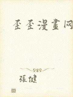 歪歪漫画网封面