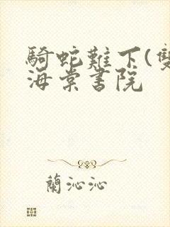 骑蛇难下(双)海棠书院