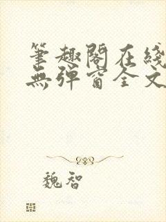 笔趣阁在线阅读无弹窗全文封面