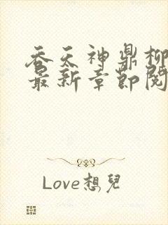 吞天神鼎柳无邪最新章节阅读