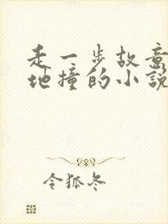 走一步故意深深地撞的小说