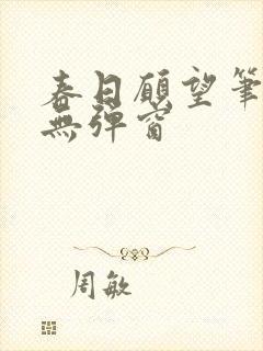 春日愿望笔趣阁无弹窗封面