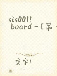 sis001! board - [第一会所 关闭注册]