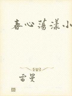 春心荡漾小说
