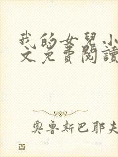 我的女儿小可全文免费阅读