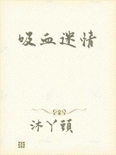 吸血迷情