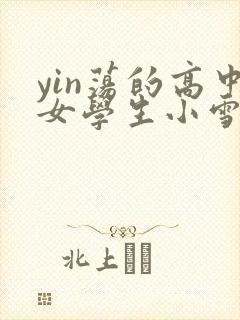 yin荡的高中女学生小雪