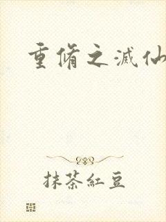 重修之灭仙弑神