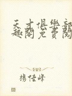 天才俱乐部 笔趣阁免费阅读无弹窗