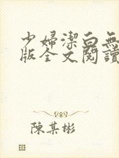 少妇洁白无删减版全文阅读