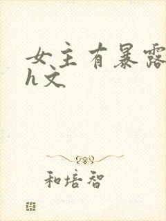 女主有暴露癖的h文封面