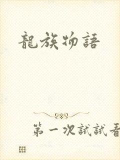 龙族物语