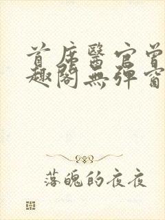 首席医官曾毅笔趣阁无弹窗