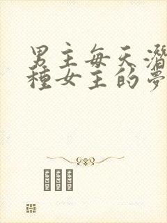 男主每天潜入各种女主的梦里小说