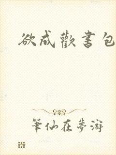 欲成欢书包网