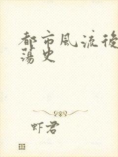 都市风流后宫艳荡史