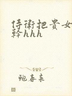 侍卫把贵女怼树干hhh