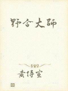 野合大师