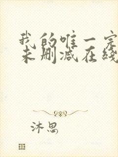 我的唯一完整版未删减在线免费观看封面