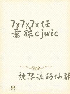 7x7x7x任意噪cjwic