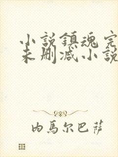 小说镇魂完整版未删减小说