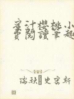 蜜汁樱桃小说免费阅读笔趣阁林妙妙