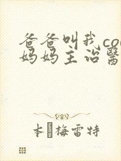 爸爸叫我cod妈妈主治医生