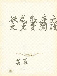 欲成欢唐亦衡全文免费阅读