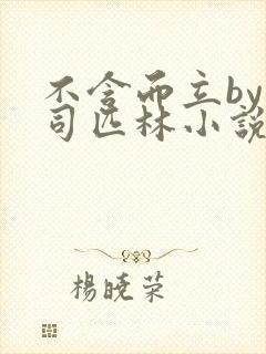 不含而立by阿司匹林小说