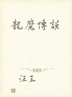 龙魔传说