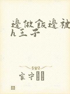 边做饭边被躁高h玉子封面