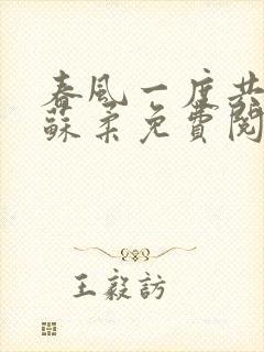 春风一度共缠情苏柔免费阅读封面