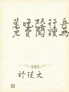 叶晚陆行舟全文免费阅读无弹窗