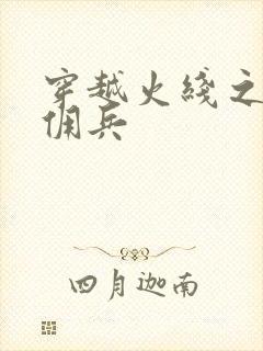 穿越火线之最强佣兵